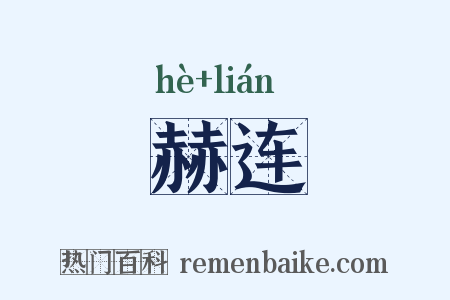 赫连是什么意思的图片